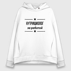 Толстовка оверсайз женская Нутрициолог - за работой, цвет: белый