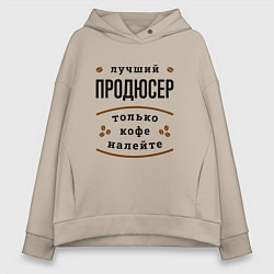 Женское худи оверсайз Лучший продюсер, только кофе налейте