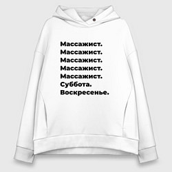 Толстовка оверсайз женская Массажист - суббота и воскресенье, цвет: белый