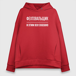 Толстовка оверсайз женская Фехтовальщик и этим все сказано, цвет: красный