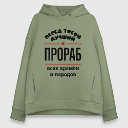 Толстовка оверсайз женская Перед тобой лучший прораб - всех времён и народов, цвет: авокадо