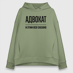 Толстовка оверсайз женская Адвокат - и этим все сказано, цвет: авокадо