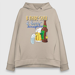 Толстовка оверсайз женская В пиве сила - в воде микробы, цвет: миндальный