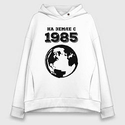 Толстовка оверсайз женская На Земле с 1985 с краской на светлом, цвет: белый