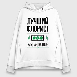 Толстовка оверсайз женская Лучший флорист, работаю на кофе, цвет: белый
