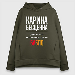 Толстовка оверсайз женская Карина бесценна, для всего остального есть деньги, цвет: хаки