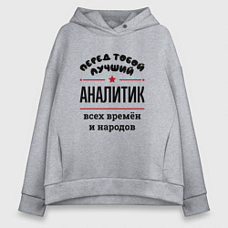 Толстовка оверсайз женская Перед тобой лучший аналитик - всех времён и народо, цвет: меланж