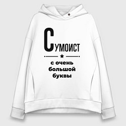 Толстовка оверсайз женская Сумоист - с очень большой буквы, цвет: белый