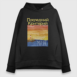 Толстовка оверсайз женская Маяк - Последний Критерий, цвет: черный