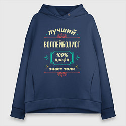 Толстовка оверсайз женская Лучший воллейболист 100% профи, цвет: тёмно-синий