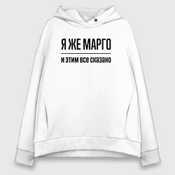 Толстовка оверсайз женская Я же Марго - и этим всё сказано, цвет: белый