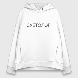 Толстовка оверсайз женская Суетолог Юмор, цвет: белый