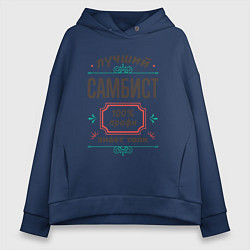 Толстовка оверсайз женская Лучший самбист - 100% профи, цвет: тёмно-синий