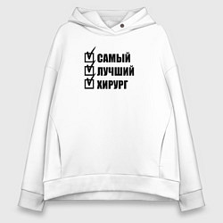 Толстовка оверсайз женская Самый лучший хирург - Врач, цвет: белый