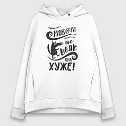 Толстовка оверсайз женская Работа не волк, цвет: белый