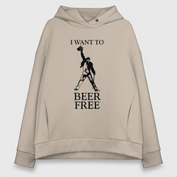 Толстовка оверсайз женская I want to beer free, Queen, цвет: миндальный
