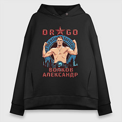 Толстовка оверсайз женская Александр Волков, цвет: черный