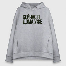 Толстовка оверсайз женская Сейчас я дома уже, цвет: меланж