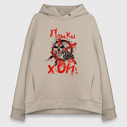 Толстовка оверсайз женская Панки хой, цвет: миндальный