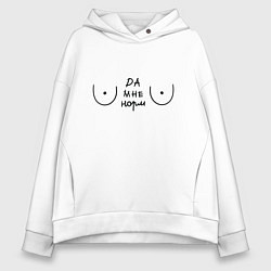 Толстовка оверсайз женская С грудью Да мне норм, цвет: белый