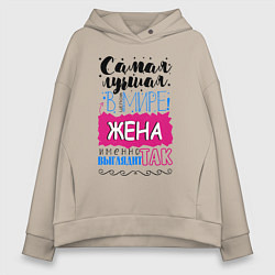 Толстовка оверсайз женская Для жены самой лучшей, цвет: миндальный