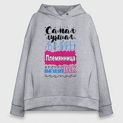 Толстовка оверсайз женская Для племянницы лучшей самой, цвет: меланж