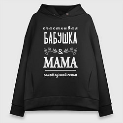 Толстовка оверсайз женская Бабушке маме - лучшей семьи, цвет: черный