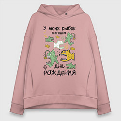 Толстовка оверсайз женская У моих рыбок сегодня день рождения, цвет: пыльно-розовый