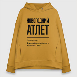 Толстовка оверсайз женская Новогодний атлет: определение, цвет: горчичный