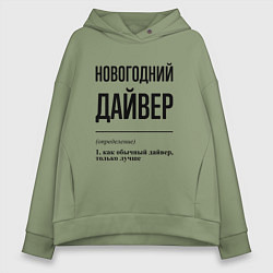 Толстовка оверсайз женская Новогодний дайвер: определение, цвет: авокадо