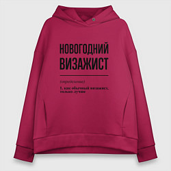 Толстовка оверсайз женская Новогодний визажист: определение, цвет: маджента