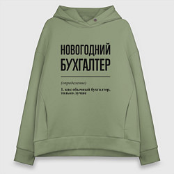 Толстовка оверсайз женская Новогодний бухгалтер: определение, цвет: авокадо