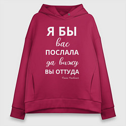 Толстовка оверсайз женская Я бы вас послала - да вы оттуда, цвет: маджента