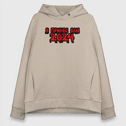 Толстовка оверсайз женская Я принес вам 2024, цвет: миндальный