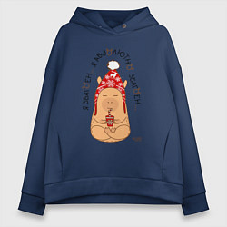 Толстовка оверсайз женская Спокойный капибара: я збагоен, цвет: тёмно-синий