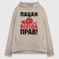 Толстовка оверсайз женская Пацан - всегда прав, цвет: миндальный