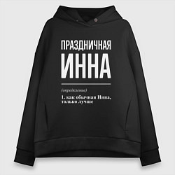 Толстовка оверсайз женская Праздничная Инна: определение, цвет: черный