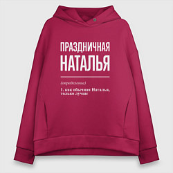 Толстовка оверсайз женская Праздничная Наталья: определение, цвет: маджента