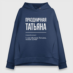 Толстовка оверсайз женская Праздничная Татьяна: определение, цвет: тёмно-синий