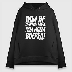 Толстовка оверсайз женская Мы не смотрим назад мы идем вперед, цвет: черный