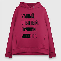 Толстовка оверсайз женская Умный, опытный и лучший инженер, цвет: маджента