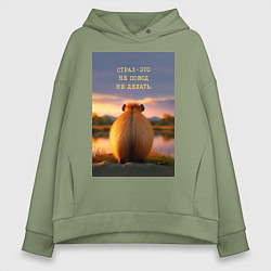Толстовка оверсайз женская Капибара на берегу реки: страх это не повод не дел, цвет: авокадо
