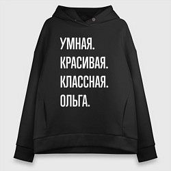 Толстовка оверсайз женская Умная, красивая классная Ольга, цвет: черный