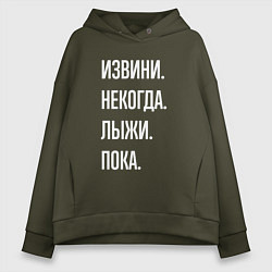 Толстовка оверсайз женская Извини некогда: лыжи, пока, цвет: хаки