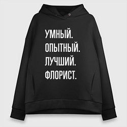 Женское худи оверсайз Умный опытный лучший флорист