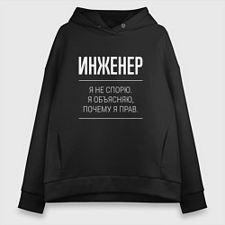 Женское худи оверсайз Инженер - не спорит