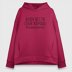 Женское худи оверсайз Буду вести себя хорошо