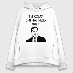 Женское худи оверсайз Ты кому сигналишь дядя