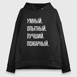 Толстовка оверсайз женская Умный опытный лучший пожарный, цвет: черный