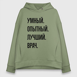 Женское худи оверсайз Умный, опытный и лучший врач